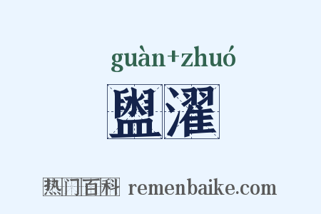 盥濯是什么意思的图片